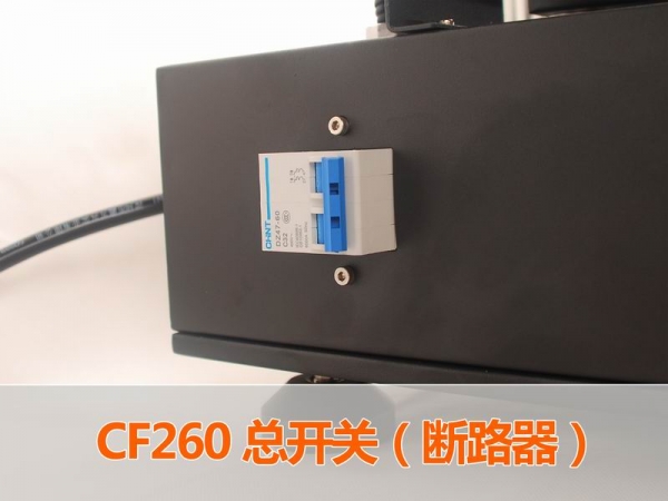 CF260总开关