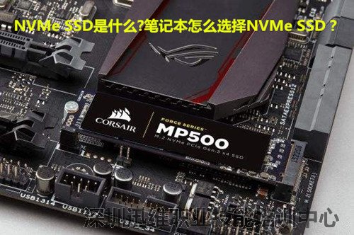 笔记本怎么选择NVMe SSD