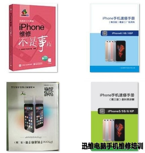 迅维培训部技术组出版的苹果手机维修书籍