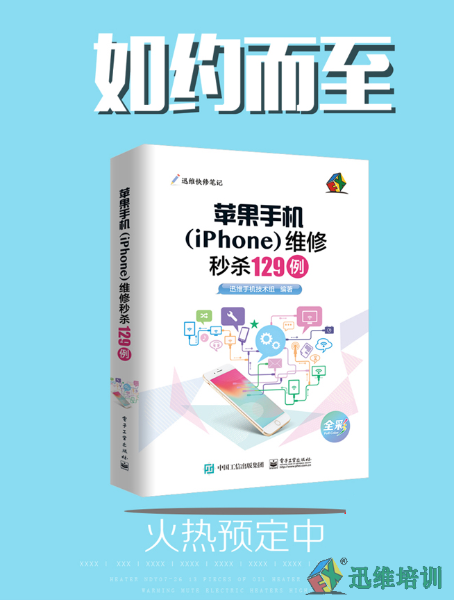 重磅好消息！《苹果手机(iPhone)维修秒杀129 例》开始 预售啦！