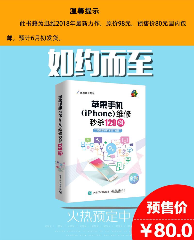 重磅好消息！《苹果手机(iPhone)维修秒杀 129例》开始预售啦！