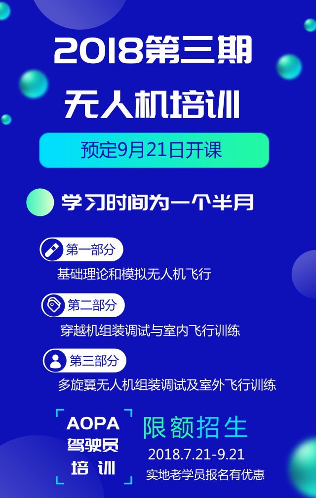 迅维2018年第三期无人机培训报名开始啦！