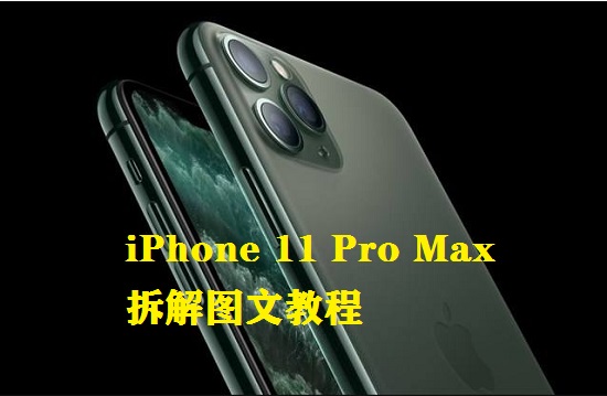 iPhone 11 Pro Max拆解