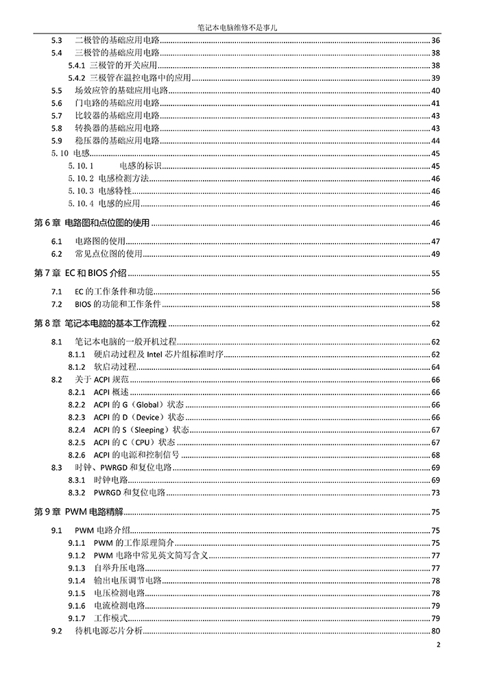 《笔记本电脑维修不是事儿》第二版 图3