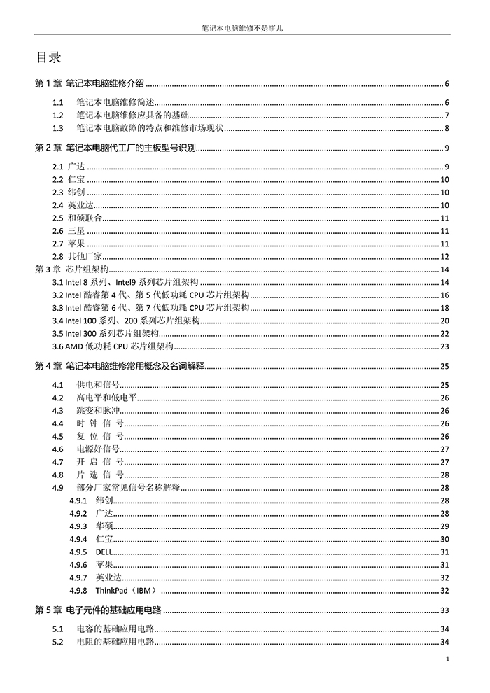 《笔记本电脑维修不是事儿》第二版 图2