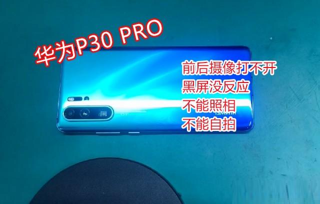  华为P30 Pro手机前后摄像打不开维修 图1