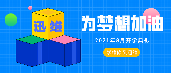 迅维实地培训2021年8月份开学典礼