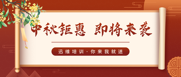 礼遇中秋，庆国庆！迅维培训金秋盛惠活动来袭