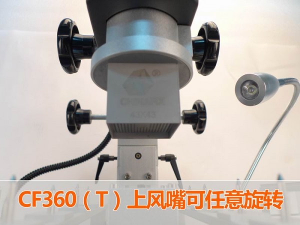 CF360上风嘴可任意旋转