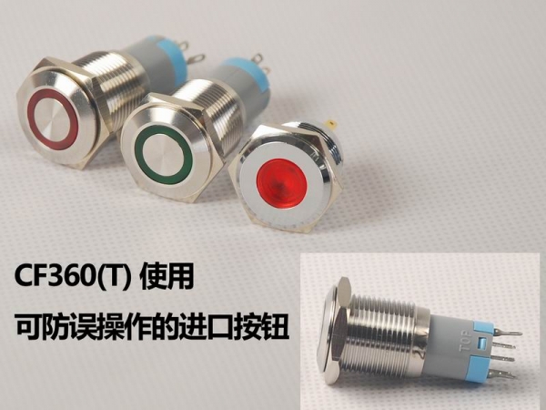 迅维CF360使用可防误操作的进口纽扣