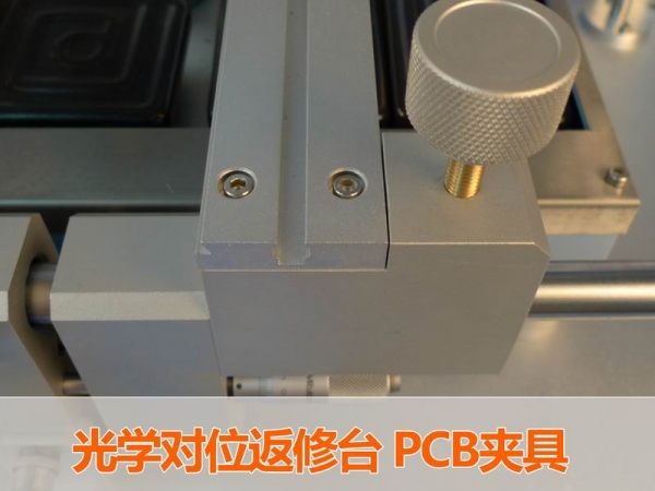 光学对位返修台 PCB夹具