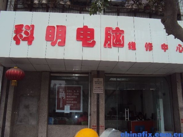 维修店