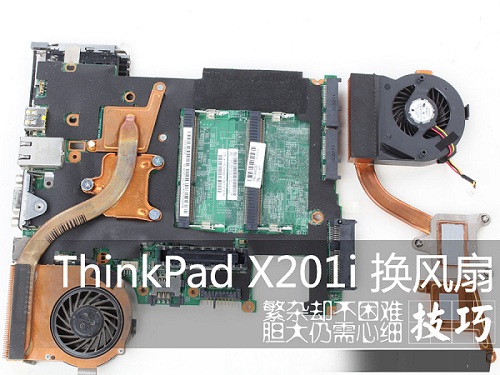 联想Thinkpad x201i拆机换风扇