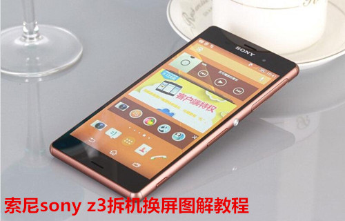 索尼sony z3拆机换屏图解