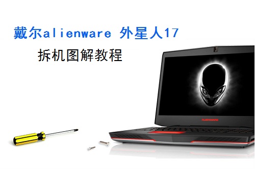 戴尔alienware 外星人17