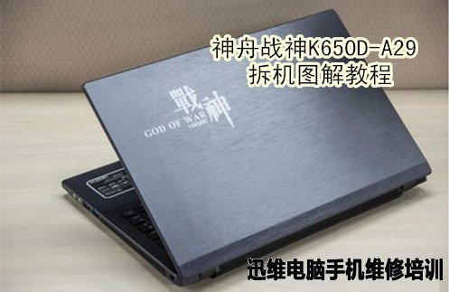 神舟战神K650D拆机 图1