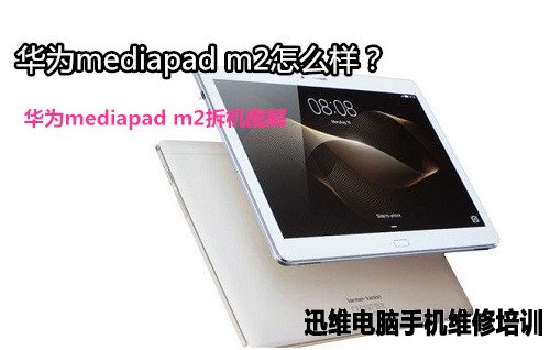 华为mediapad m2拆机 图1