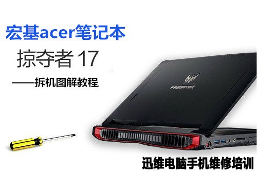 acer笔记本拆机 图1