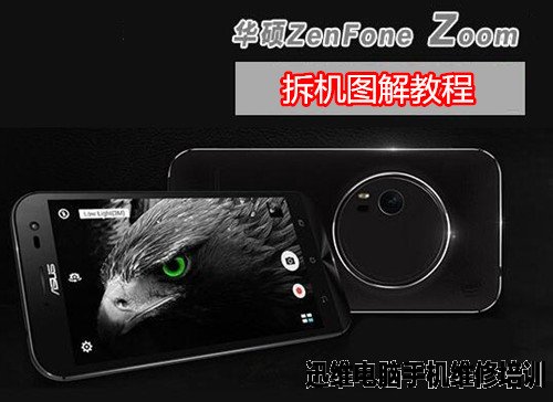 华硕ZenFone Zoom拆机 图1