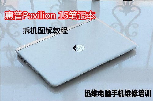 惠普Pavilion 15笔记本拆机 图1