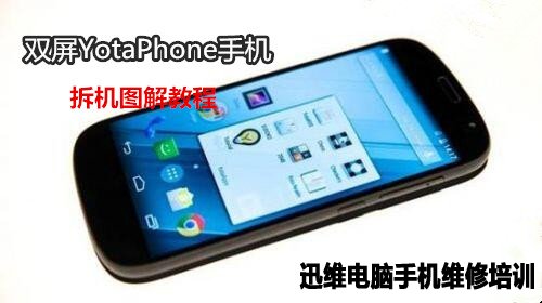 双屏YotaPhone手机拆机 图1