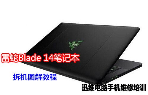 雷蛇blade 14笔记本拆机图解教程 迅维电脑维修培训