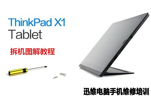 ThinkPad X1 Tablet拆机 图1