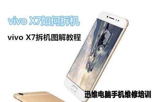 vivo X7拆机 图1