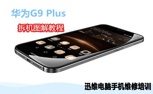 华为G9 Plus拆机 图1