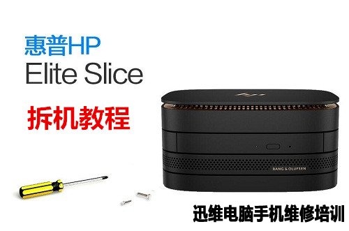 惠普Elite Slice拆机 图1