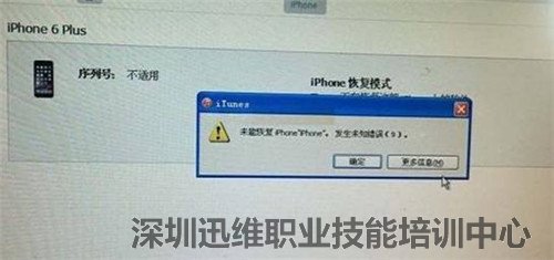 iPhone6P手机刷机报错9维修