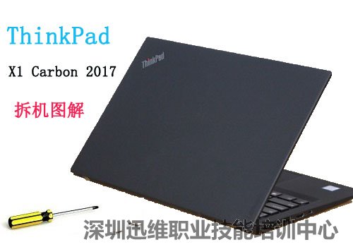 ThinkPad X1 Carbon 2017 拆机