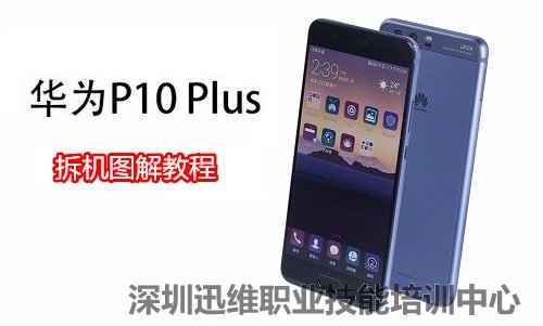 华为P10 Plus拆机