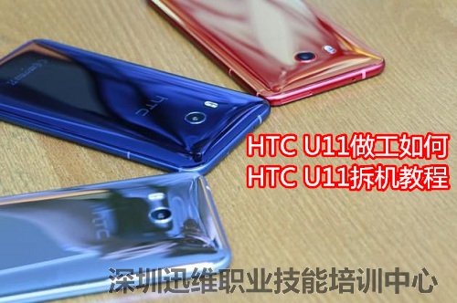 HTC U11拆机