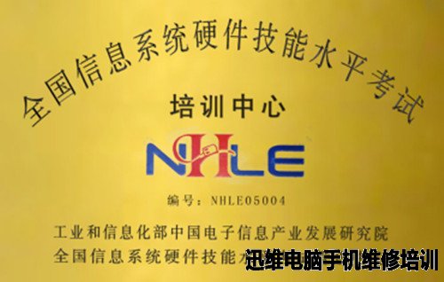 信息系统硬件技能水平考试培训中心