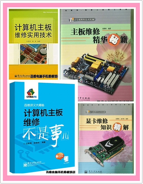 迅维电脑板维修培训中心出版的多本维修技术书籍