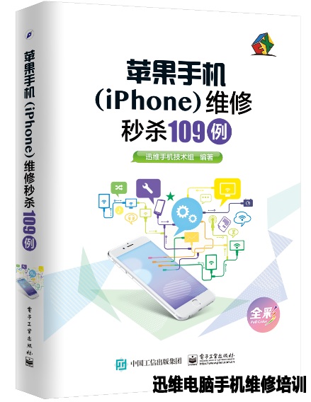 迅维iPhone手机维修技术培训培训部技术组出版的苹果手机维修书籍