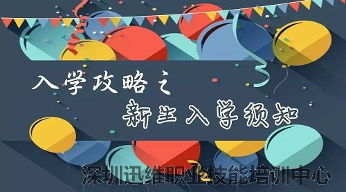 迅维职业技能培训机构--入学须知