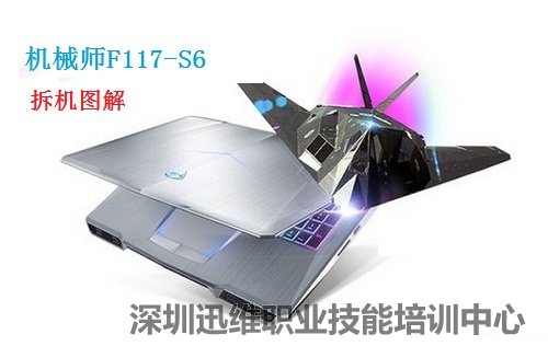 机械师F117-S6 拆机图文教程