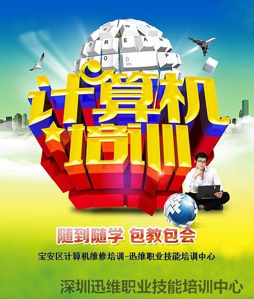 宝安区计算机维修培训-迅维培训中心在什么地方?