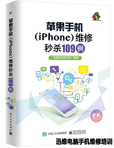 迅维手机问题维修培训-109例