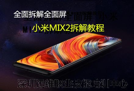 全面拆解全面屏 小米MIX2拆解教程