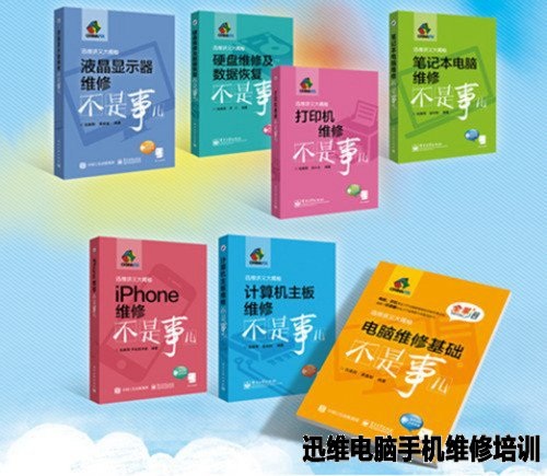 不花钱手机维修教学网-出版的书籍 图1