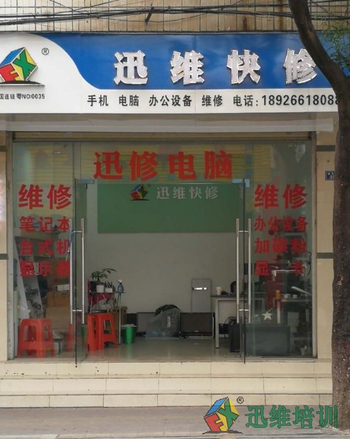 迅维实地面授培训