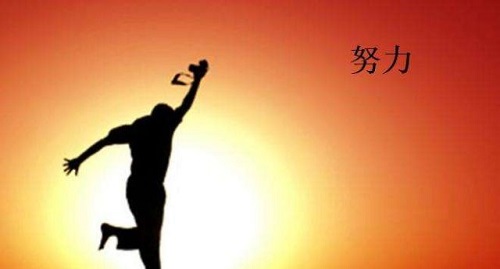 成功就是,沉下心来去努力