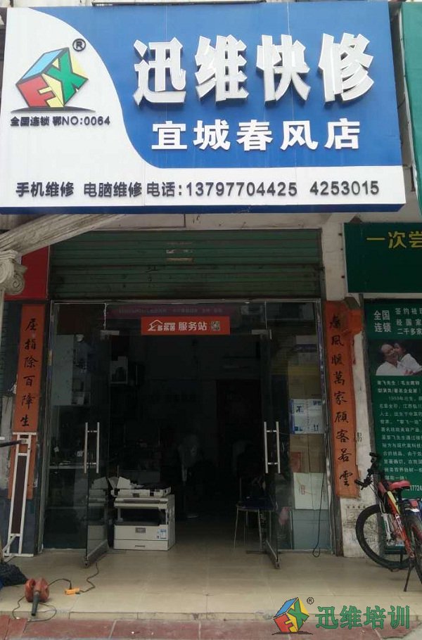 湖北省襄阳迅维快修加盟店