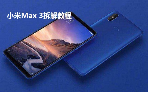 小米Max 3拆解