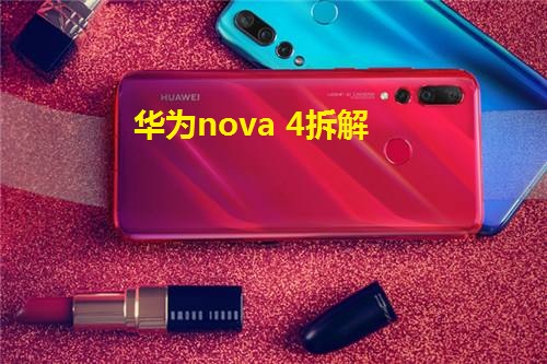 华为nova 4拆解