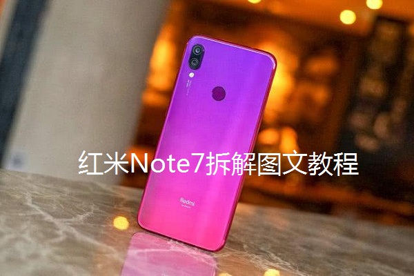 红米Note7拆解