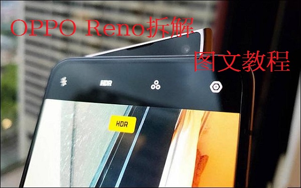 OPPO Reno拆解